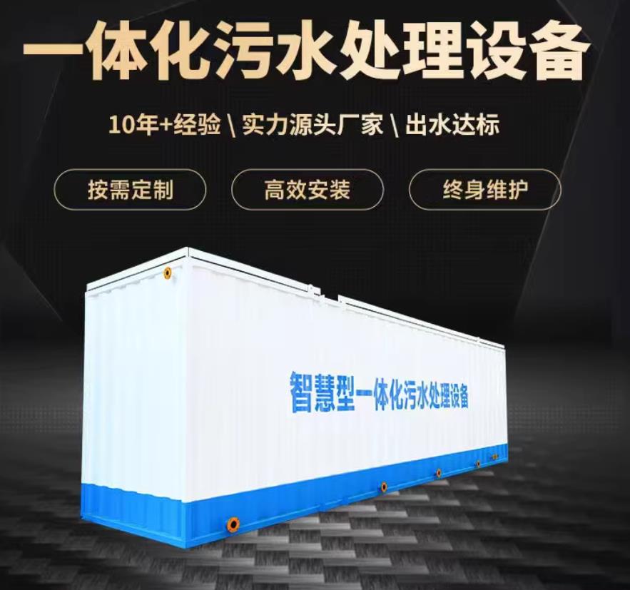 岑溪一体化污水处理设备_生活污水处理_甘肃嘉源通环保